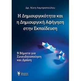 Η δημιουργικότητα και η δημιουργική αφήγηση στην εκπαίδευση
