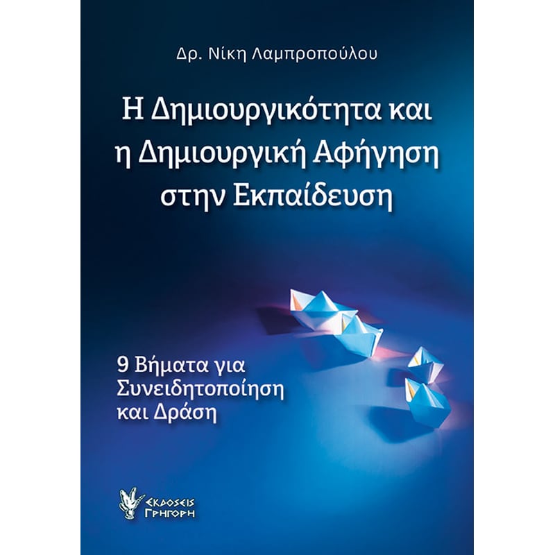 Η δημιουργικότητα και η δημιουργική αφήγηση στην εκπαίδευση