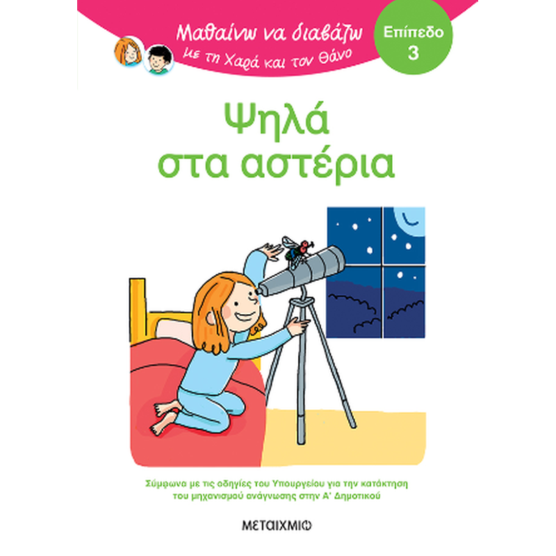 Μαθαίνω να διαβάζω με τη Χαρά και τον Θάνο: Ψηλά στα αστέρια