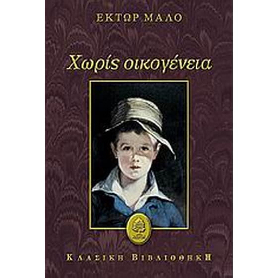 Χωρίς οικογένεια image 0