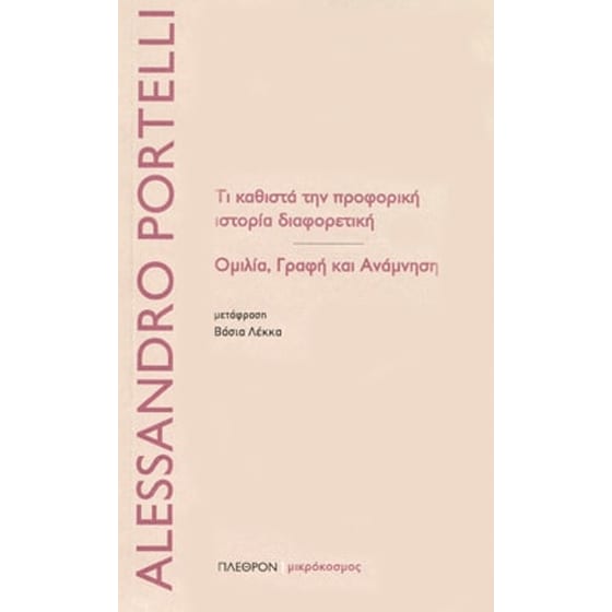 Τι καθιστά την προφορική ιστορία διαφορετική image 0