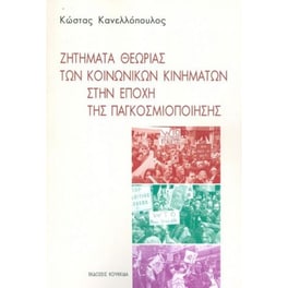 Ζητήματα θεωρίας των κοινωνικών κινημάτων στην εποχή της παγκοσμιοποίησης