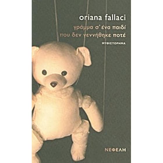 Γράμμα σ’ ένα παιδί που δεν γεννήθηκε ποτέ image 0