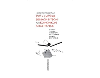 100+1 χρόνια εθνικών μύθων και κοινωνικών καταστροφών image 0