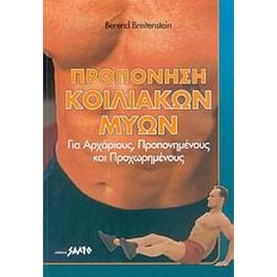 Προπόνηση κοιλιακών μυών image 0