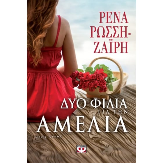Δυο φιλιά για την Αμέλια image 0