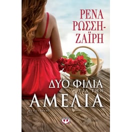 Δυο φιλιά για την Αμέλια