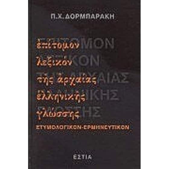 Επίτομον λεξικόν της αρχαίας ελληνικής γλώσσης image 0