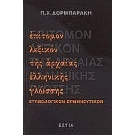 Επίτομον λεξικόν της αρχαίας ελληνικής γλώσσης