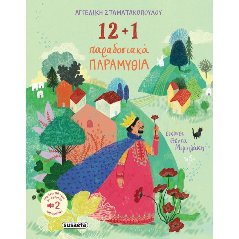 12+ 1 παραδοσιακά παραμύθια
