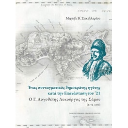 Ένας συνταγματικός δημοκράτης ηγέτης κατά την επανασταση του '21