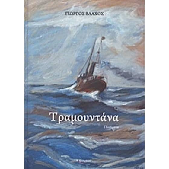 Τραμουντάνα image 0
