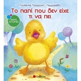 Το παπί που δεν είχε τι να πει