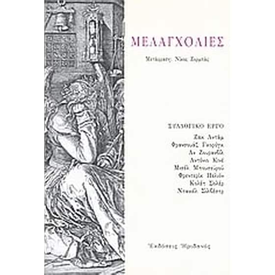 Μελαγχολίες image 0