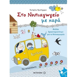 Στο νηπιαγωγείο με χαρά