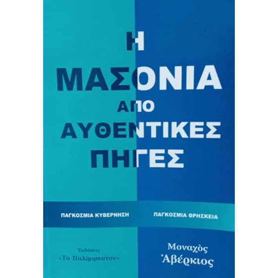 Η Μασονία από αυθεντικές πηγές image 0