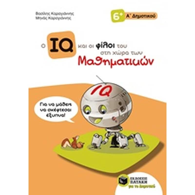 Βοήθημα Ο IQ και οι φίλοι του στη χώρα των Μαθηματικών Α΄ Δημοτικού