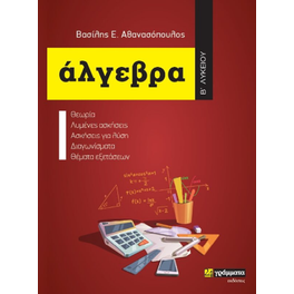 Άλγεβρα Β΄Λυκείου