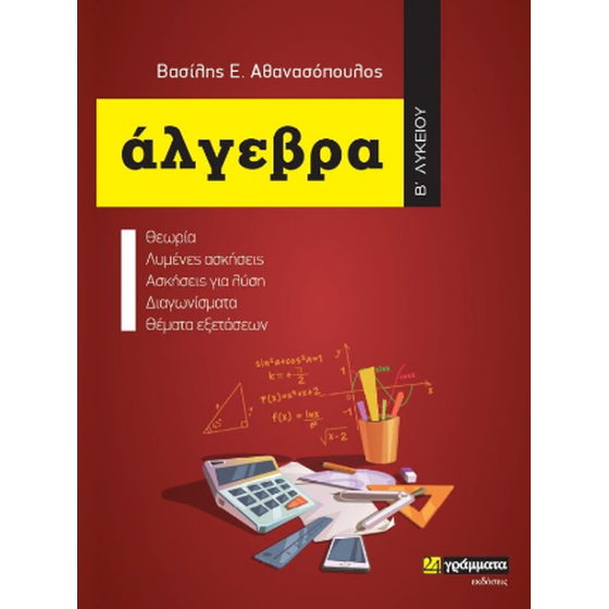 Άλγεβρα Β΄Λυκείου image 0