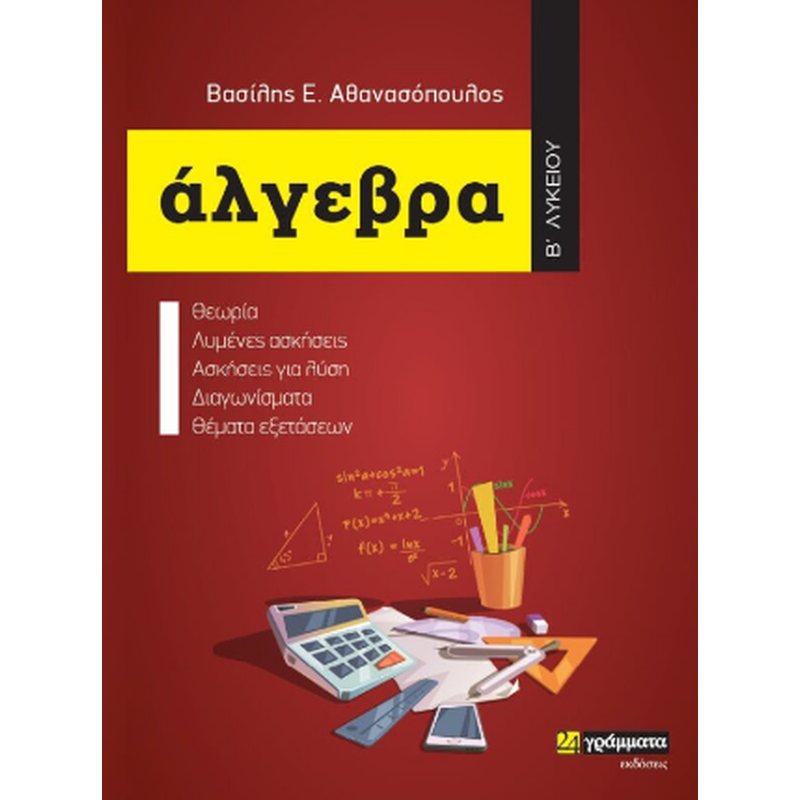 Άλγεβρα Β΄Λυκείου