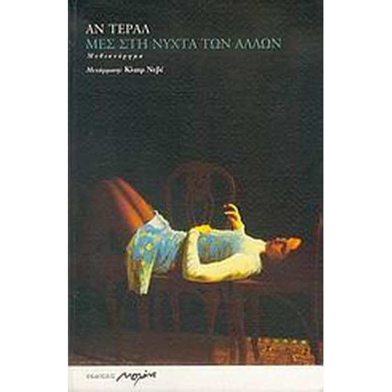 Μες στη νύχτα των άλλων image 0