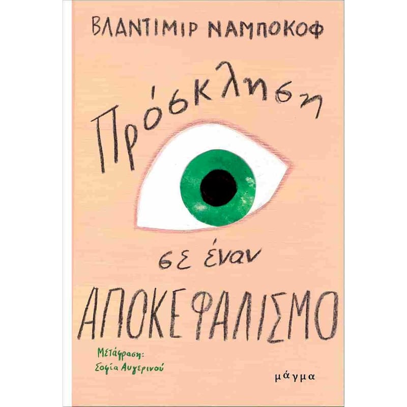 Πρόσκληση σε έναν αποκεφαλισμό