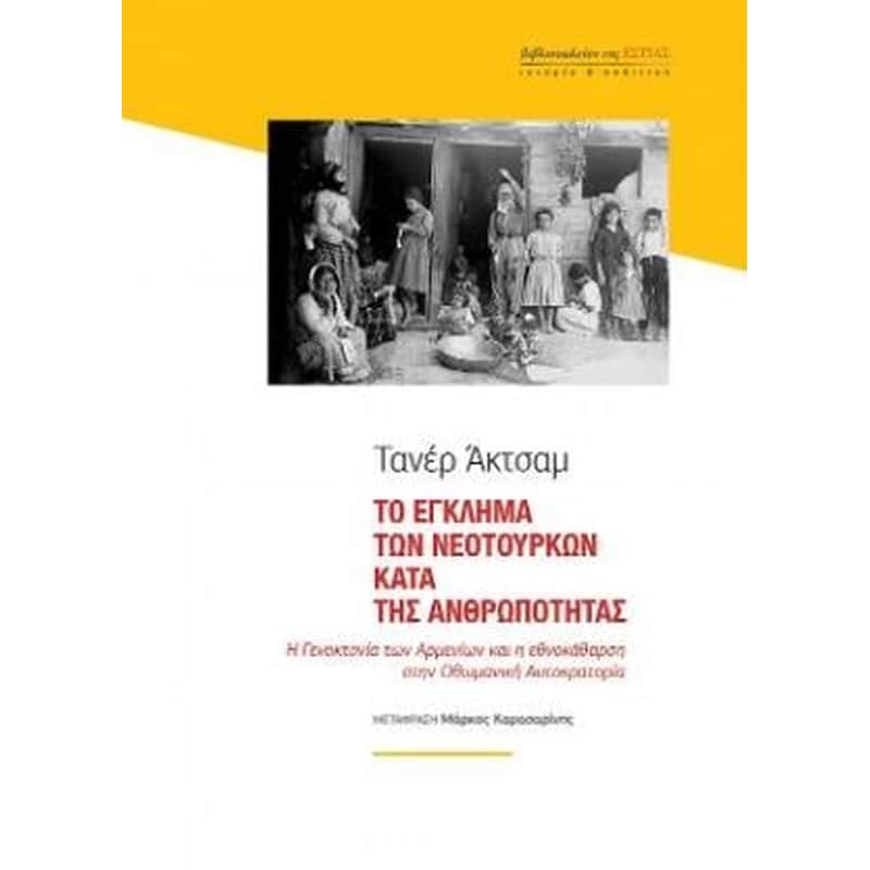 Το έγκλημα των Νεοτούρκων κατά της ανθρωπότητας