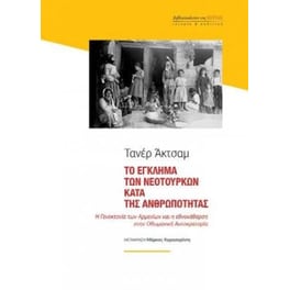 Το έγκλημα των Νεοτούρκων κατά της ανθρωπότητας