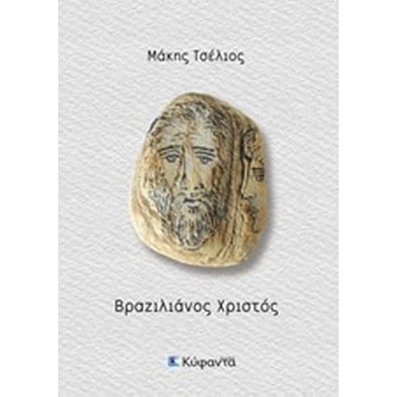 Βραζιλιάνος Χριστός image 0