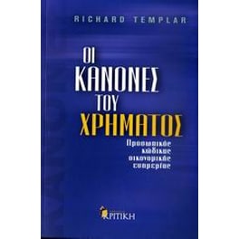 Οι κανόνες του χρήµατος