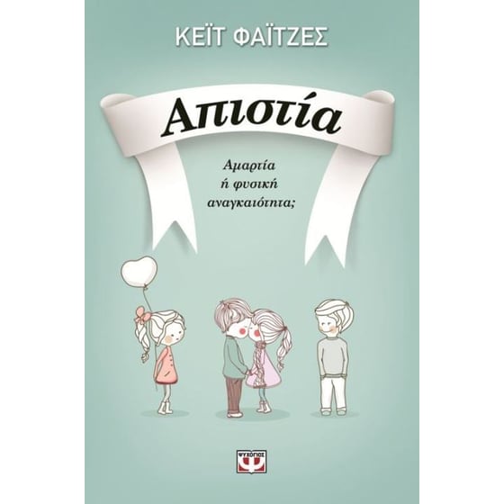 Απιστία image 0