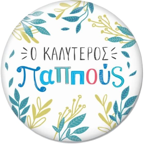 Μαγνήτης GNF ο Καλύτερος Παππούς image 0