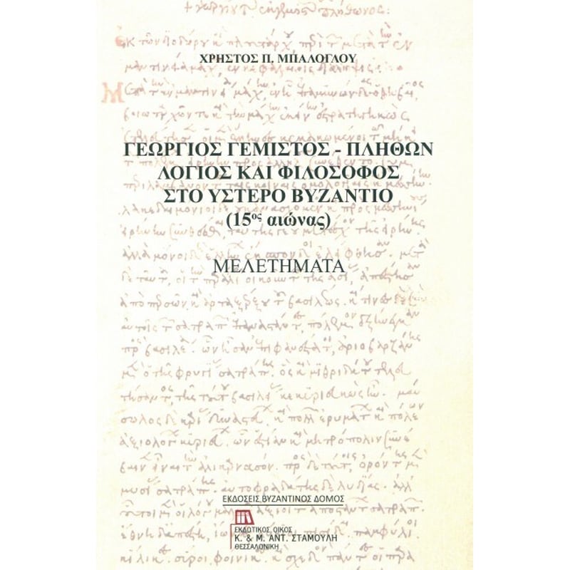 Γεώργιος Γεμιστός / Πλήθων - Λόγιος και φιλόσοφος στο ύστερο Βυζάντιο (15ος αιώνας)