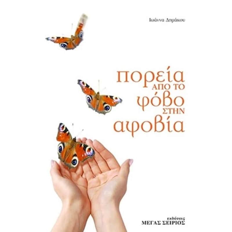 Πορεία από το φόβο στην αφοβία