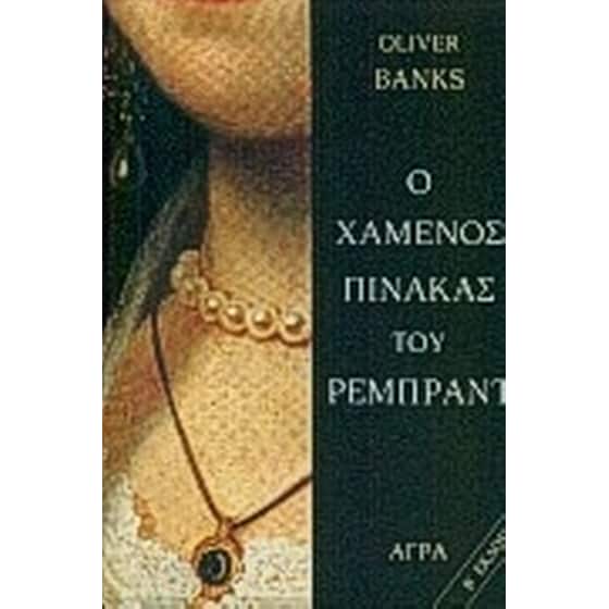 Ο χαμένος πίνακας του Ρέμπραντ image 0