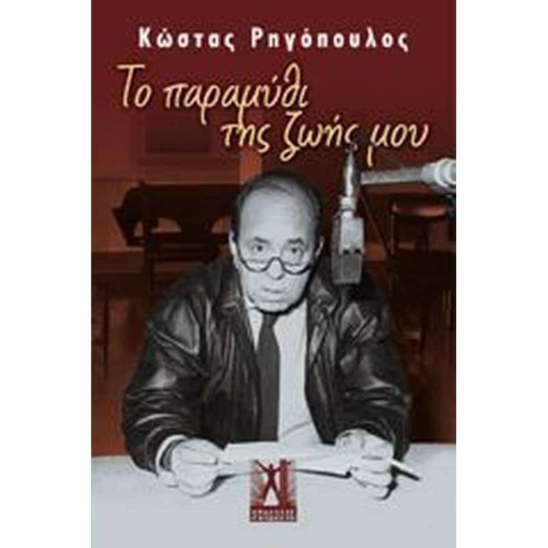 Το παραμύθι της ζωής μου