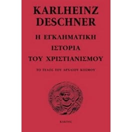 Η εγκληματική ιστορία του Χριστιανισμού - Τόμος 2. Το τέλος του αρχαίου κόσμου