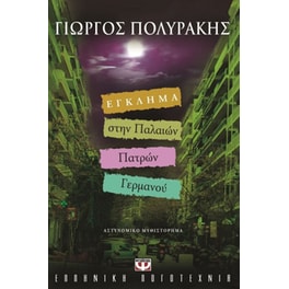 Έγκλημα στην Παλαιών Πατρών Γερμανού