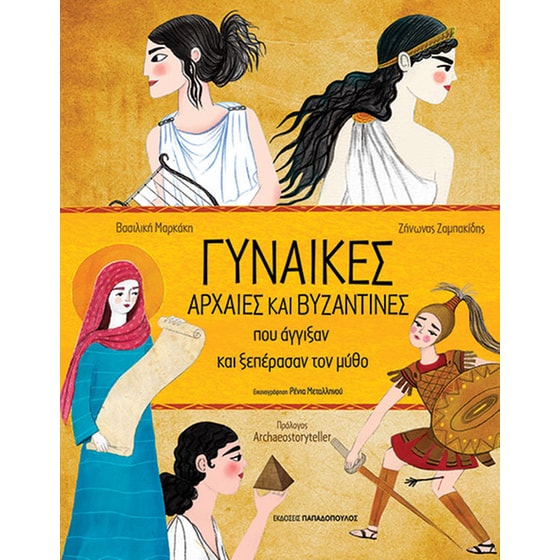Γυναίκες αρχαίες και βυζαντινές που άγγιξαν και ξεπέρασαν τον μύθο image 0