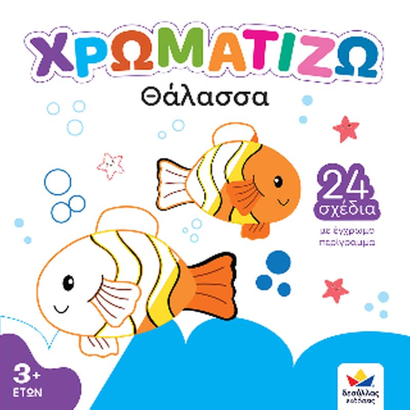 ΧΡΩΜΑΤΙΖΩ: Θάλασσα