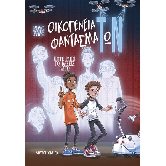 Οικογένεια φαντασμάΤωΝ 1: Ποτέ μην το βάζεις κάτω image 0