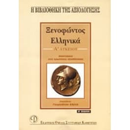 Βοήθημα Ξενοφώντος Ελληνικά Α' Λυκείου