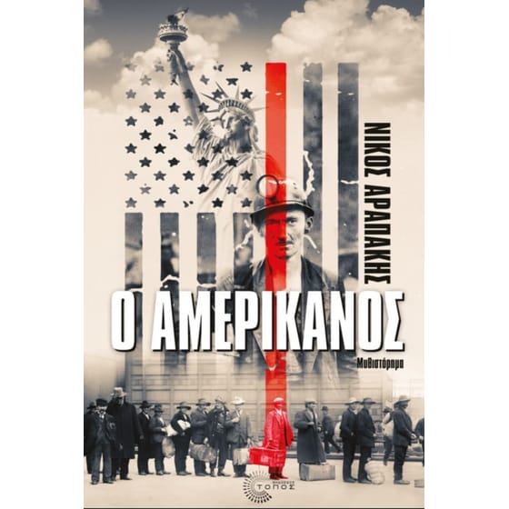Ο Αμερικάνος image 0