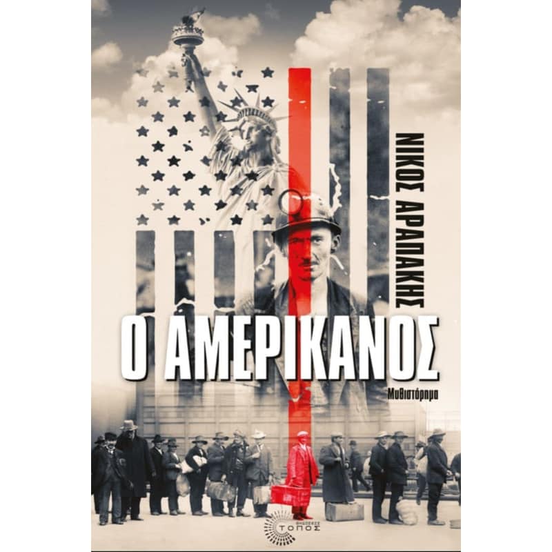 Ο Αμερικάνος
