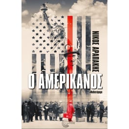 Ο Αμερικάνος
