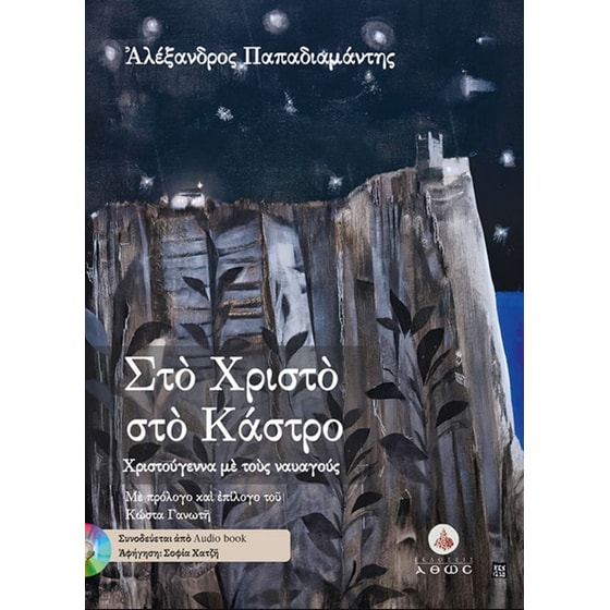 Στὸ Χριστὸ στὸ Κάστρο image 0