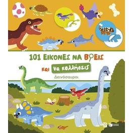 101 εικόνες να βρεις και να κολλήσεις: Δεινόσαυροι