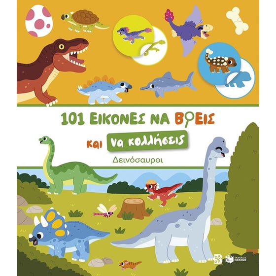 101 εικόνες να βρεις και να κολλήσεις: Δεινόσαυροι image 0