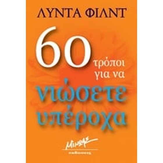 60 τρόποι για να νιώσετε υπέροχα image 0