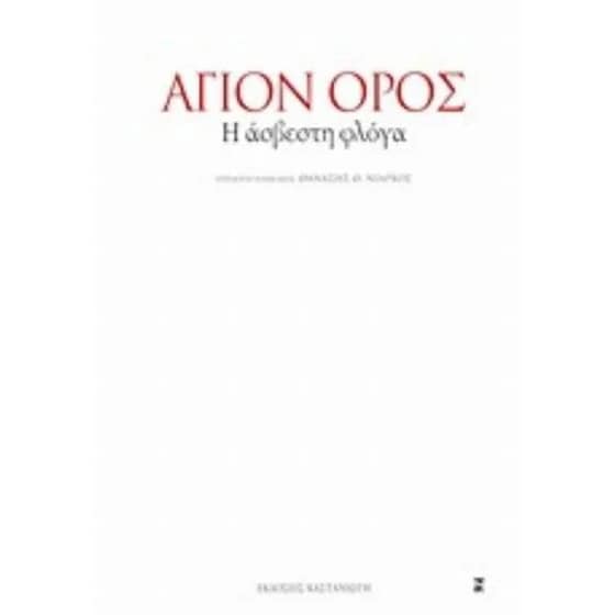 Άγιον Όρος image 0